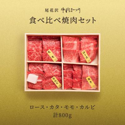 ふるさと納税 尾花沢市 尾花沢牛肉まつり　焼肉セット　ロース・カタ・モモ・カルビ　800g