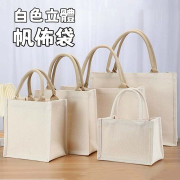 【白色立體】帆布袋 加厚 帆布包 手提袋 手提帆布袋 環保購物袋 大容量 耐磨耐重防水 托特包 立體袋 手提布袋