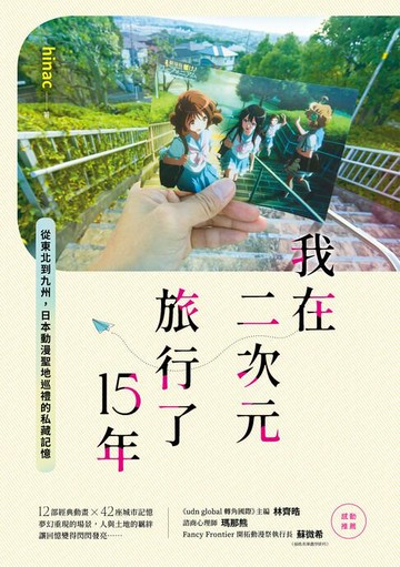 【電子書】我在二次元旅行了15年：從東北到九州，日本動漫聖地巡禮的私藏記憶