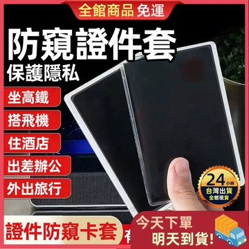 【今天買 明天到貨】防窺證件套 保護隱私卡套 信用卡套 證件套 防水防汙 銀行卡套 身分證套 卡片套 保護套 證件套