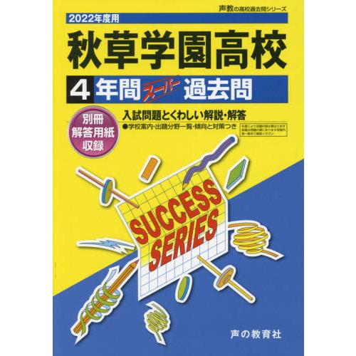 秋草学園高等学校 4年間スーパー過去問