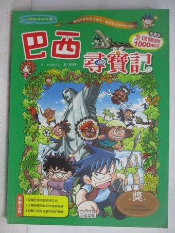 【書寶二手書T1／兒童文學_QNZ】巴西尋寶記_世界歷史探險系列12