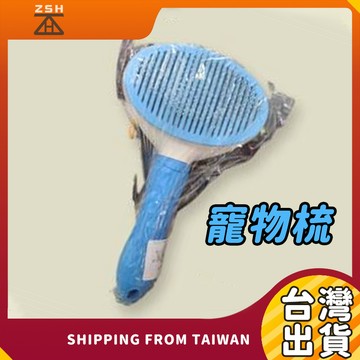 寵物按摩梳毛器一鍵秒清雜毛 寵物梳 梳毛刷 貓梳子 寵物刷 狗狗梳子 貓咪梳毛 寵物梳毛 寵物針梳  寵物清潔美容用品