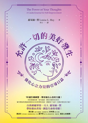 【電子書】允許一切的美好發生：強化心念力量的引導日誌