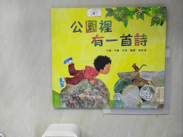 【書寶二手書T8／少年童書_ZXU】公園裡有一首詩_米夏‧亞齊,  吳其鴻