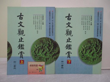 【書寶二手書T1／大學文學_ZFK】古文觀止鑑賞_上下合售_張高評