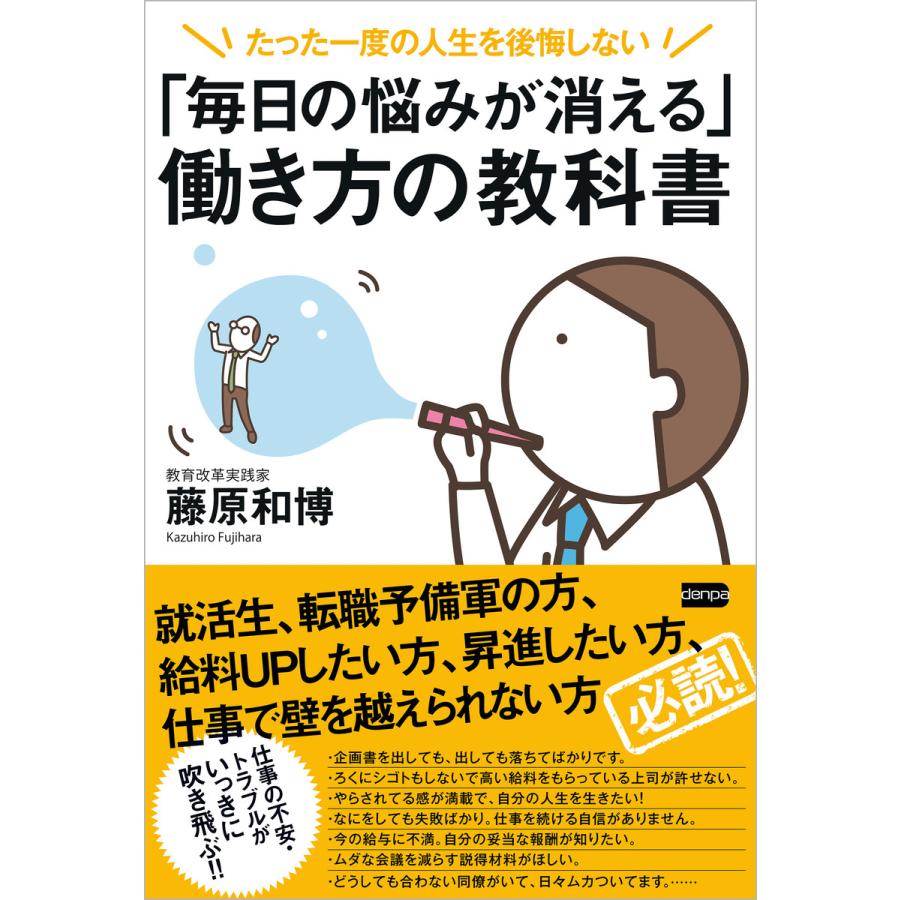 毎日の悩みが消える 働き方の教科書 たった一度の人生を後悔しない