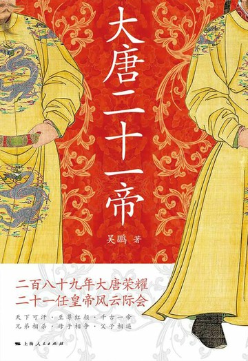 【電子書】大唐二十一帝
