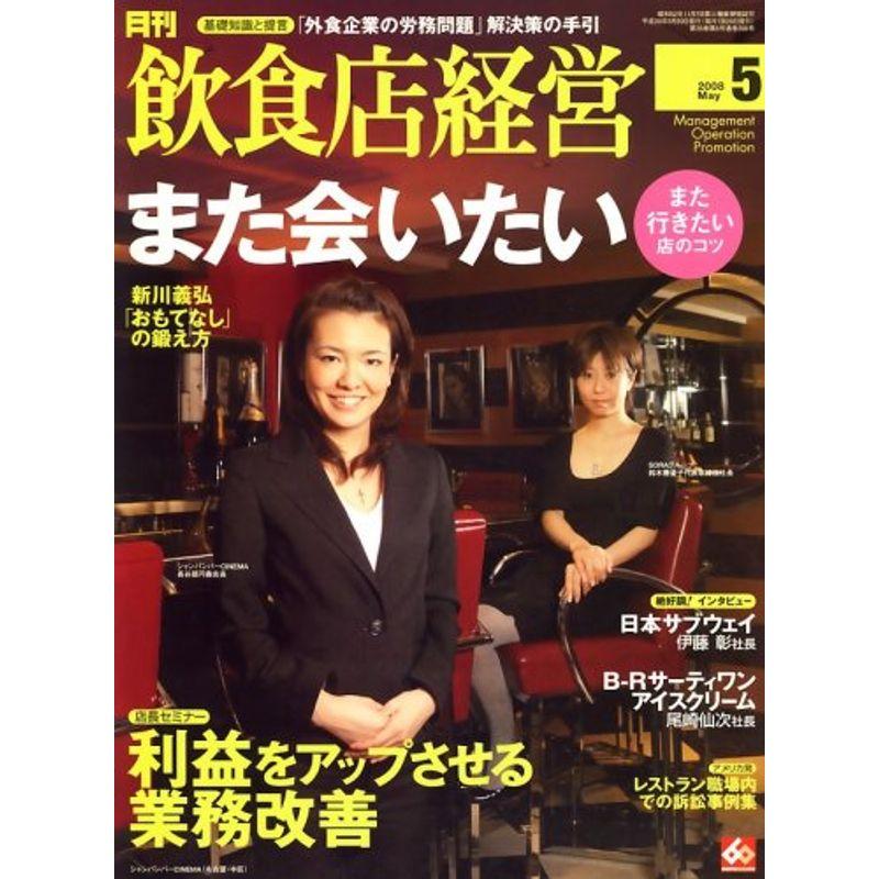 飲食店経営 2008年 05月号 雑誌