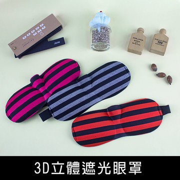 珠友 SN-60009 3D立體遮光眼罩/眼部/睡眠/旅行/外出/遮光鼻翼【領券滿額再折千6/30止】
