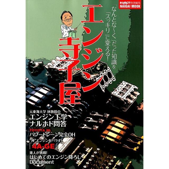 エンジン寺子屋 「なんとな〜く」だった知識を「スッキリ」に変える! Naigai Mook Mook