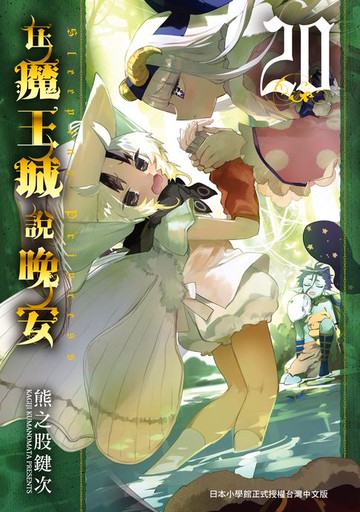 【電子書】在魔王城說晚安 20