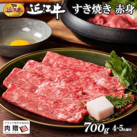 近江牛 肉 牛肉 和牛 すき焼き 赤身 モモ もも肉 ギフト A5 A4 国産 結婚内祝い 出産内祝い 内祝い お返し ギフト券 贈答用 目録 景品 二次会 700g 4〜5人前