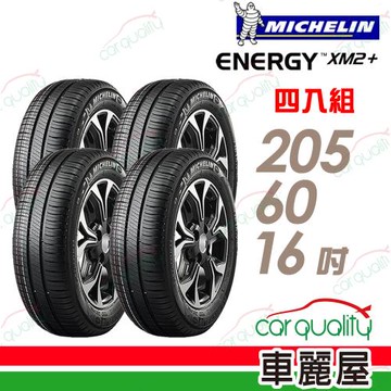 【Michelin 米其林】輪胎米其林XM2+2056016吋 92V_四入組(車麗屋)