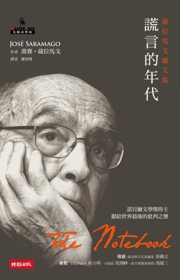 謊言的年代：薩拉馬戈雜文集【二手書_普通】TAAZE讀冊生活