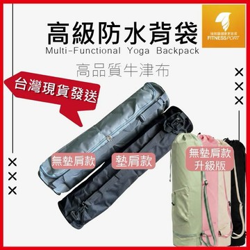 【隔日到貨】防水背袋 收納 瑜珈墊 收納背袋 高級牛津布 瑜珈袋 瑜伽包 瑜伽墊背袋 外出攜帶 瑜伽墊收納包 台灣發貨