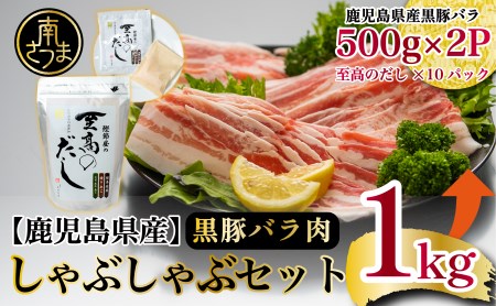  黒豚しゃぶしゃぶセット（黒豚バラスライス1kg   至高のだし10P） 鍋 お鍋 だしパック 国産 鹿児島県産 冷凍 お肉 スターゼン サザンフーズ