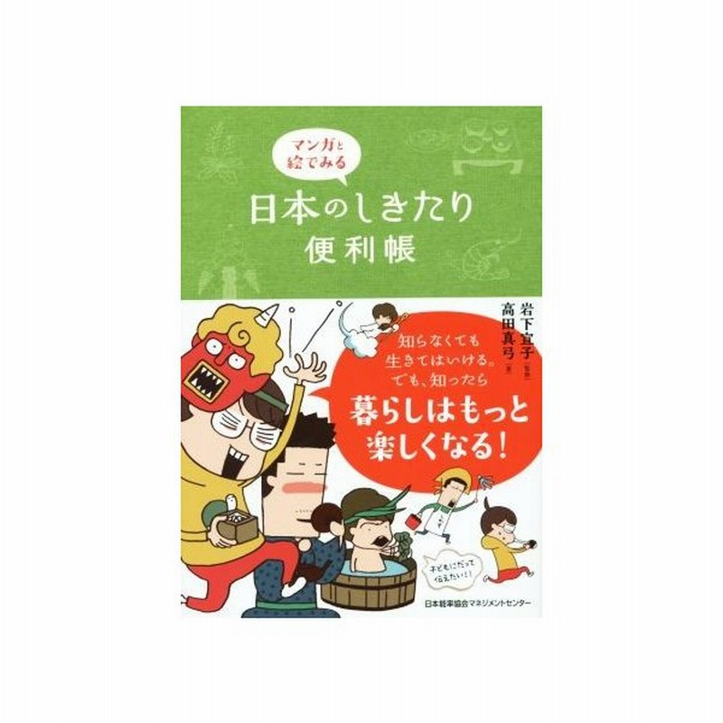 マンガと絵でみる 日本のしきたり便利帳 高田真弓 著者 岩下宣子 通販 Lineポイント最大get Lineショッピング