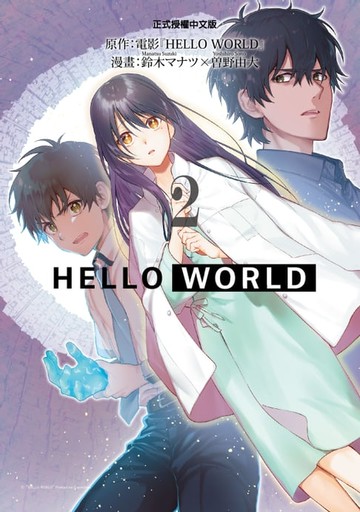 【電子書】HELLO WORLD (2)