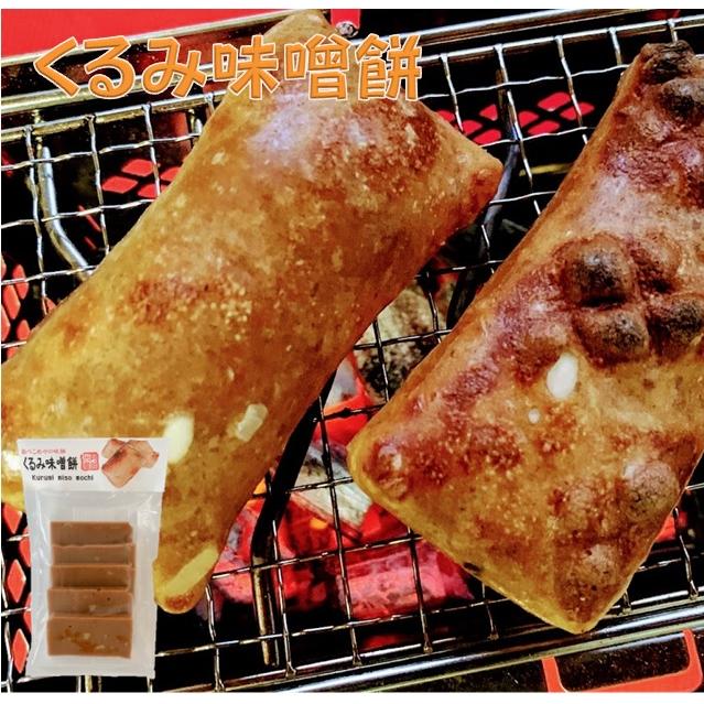 冬季限定　くるみ味噌餅　250g×5袋セット