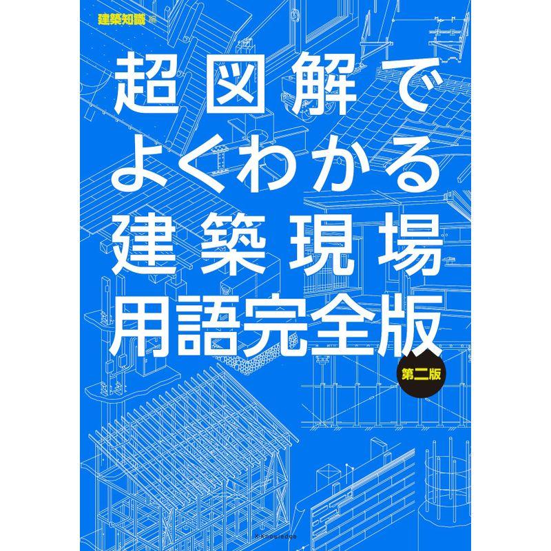 超図解でよくわかる建築現場用語完全版 第二版