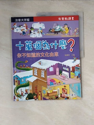 【書寶二手書T6／少年童書_TS2】十萬個為什麼?你不知道的文化由來