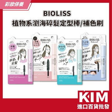 【KIM】【BIOLISS】植物系 碎髮定型棒 髮際線補色刷 瀏海整理神器 頭髮修飾棒 防毛躁 持久定型 修飾補色