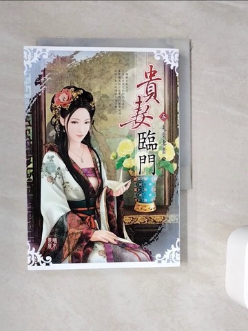 【書寶二手書T3／言情小說_WJC】貴妻臨門(卷五)-夫榮妻貴(完)_端木景晨