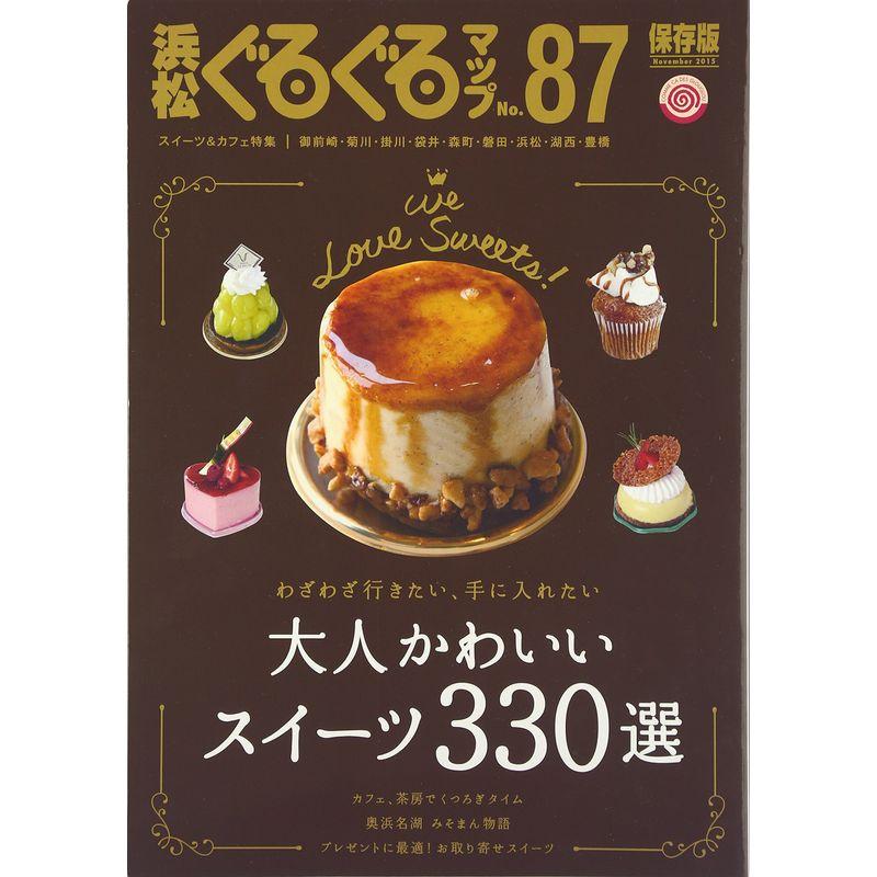 浜松ぐるぐるマップ〈87〉保存版 大人かわいいスイーツ330選