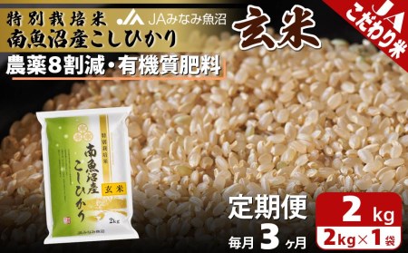 特別栽培米南魚沼産こしひかり8割減玄米（2kg×全3回）