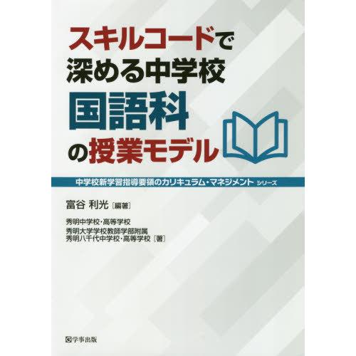 スキルコードで深める中学校国語科の授業モデル 富谷利光