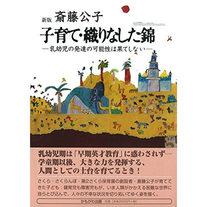 新版 子育て・織りなした錦