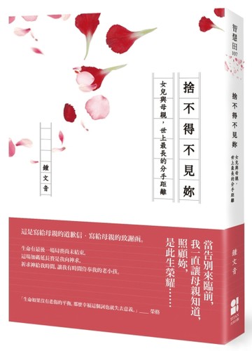 捨不得不見妳：女兒與母親，世上最長的分手距離[二手書_良好]