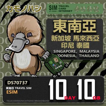 【鴨嘴獸 旅遊網卡】東南亞eSIM 10日 10GB  用完斷網  網卡 新馬印泰上網卡 免換卡 流量上網卡