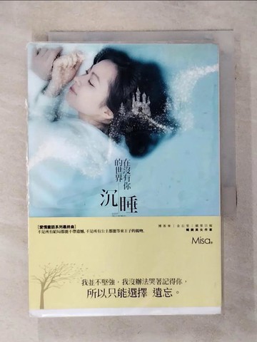 【書寶二手書T7／一般小說_TJW】在沒有你的世界沉睡_Misa
