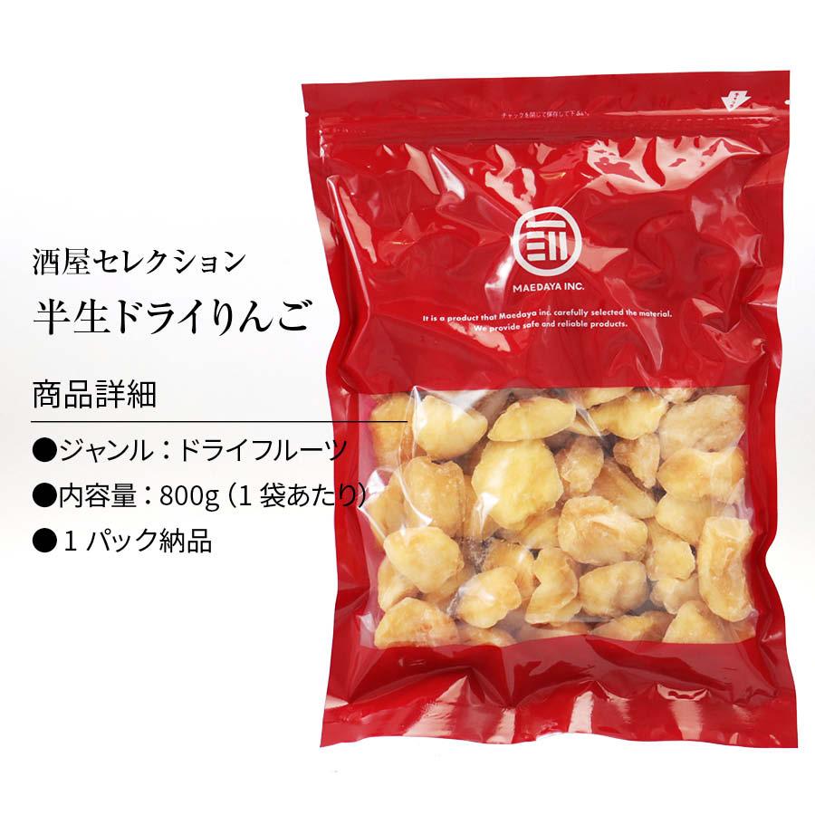 半生仕立 ドライアップル 800g ドライフルーツ ドライりんご 林檎 リンゴ 肉厚