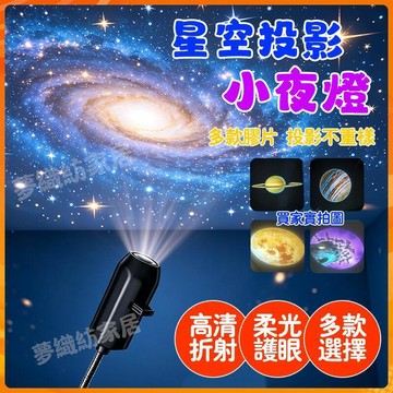 星空投影燈 星空燈 小夜燈 床頭燈 氛圍小夜燈 投影夜燈 睡眠小夜燈 房間氣氛燈 星空氛圍燈 生日禮物 交換禮物