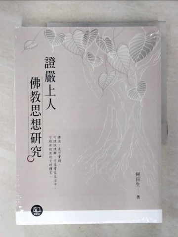 【書寶二手書T1／宗教_KXT】證嚴上人佛教思想研究_何日生