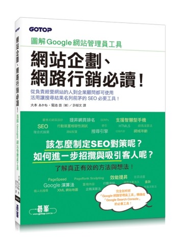 網站企劃、網路行銷必讀！圖解Google網站管理員工具[二手書_良好]