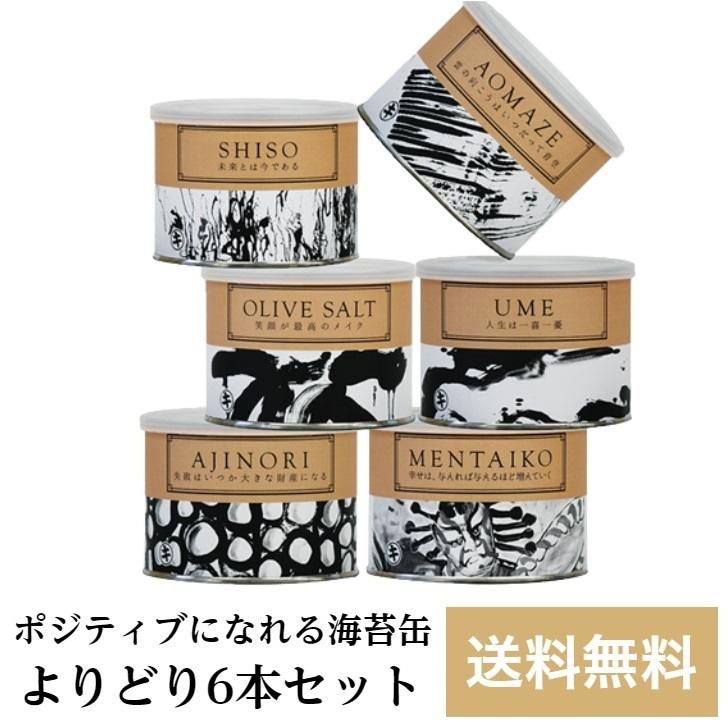 送料無料 海苔 焼きのり 味付のり ポジティブになる海苔缶よりどり6缶セット オリーブソルト 青混のり 味付のり 梅味 しそ味 めんたいこ味