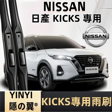 【KICKS 專用三節式雨刷】NISSAN KICKS 防跳靜音雨刷 2018~2025年 有骨雨刷 KICKS 雨刷