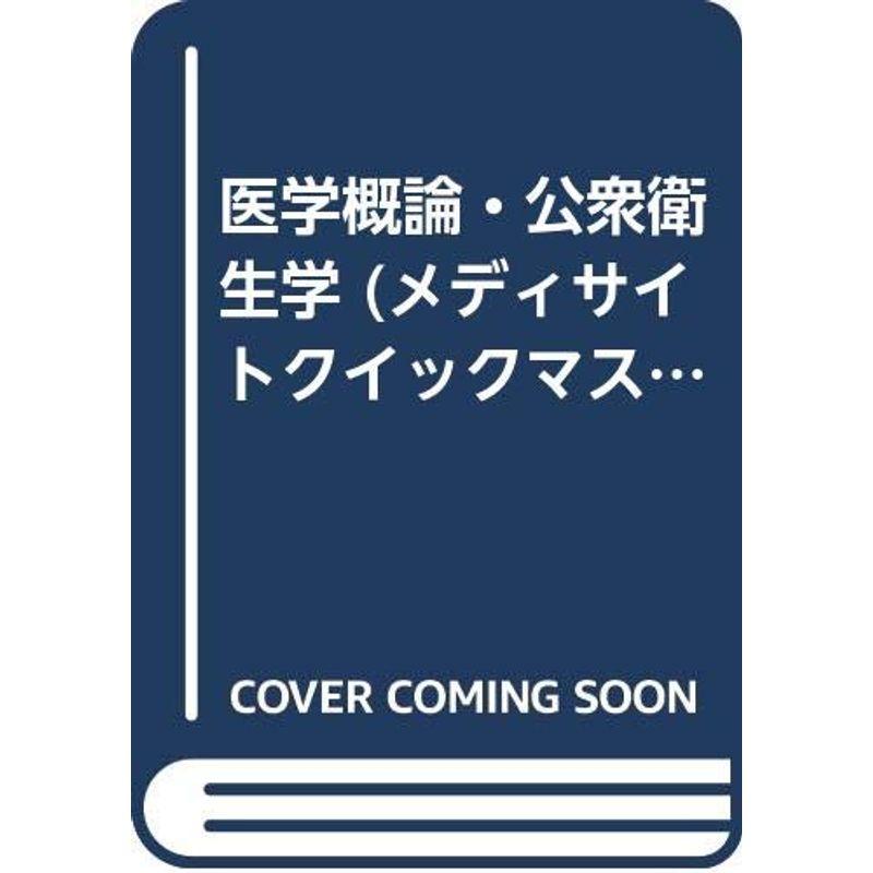 医学概論・公衆衛生学 (メディサイトクイックマスターブックス)