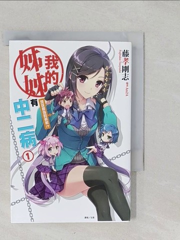 【書寶二手書T1／一般小說_S2M】我的姊姊有中二病1 地球最強的弟弟!? 1_藤孝剛志