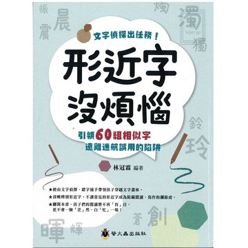 《螢火蟲出版》形音義總動員_形近字沒煩惱🥇速配購🥇
