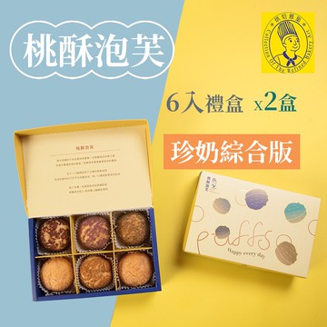 【烘焙雅集】桃酥泡芙6入禮盒(珍奶綜合版)X2盒-下單後5個工作天出貨