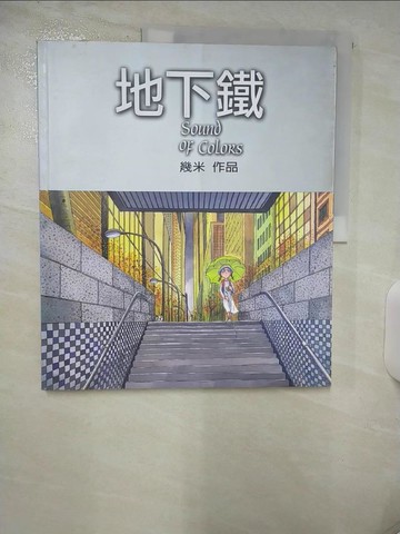 【書寶二手書T8／繪本_QHY】地下鐵_幾米