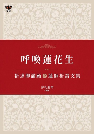 【電子書】呼喚蓮花生：祈求即滿願之蓮師祈請文集