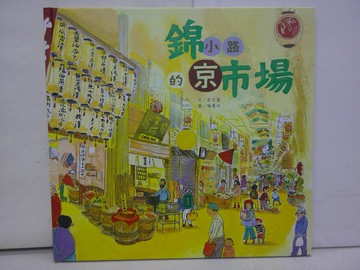 【書寶二手書T1／少年童書_ABG】錦小路的京巿場_楊麗玲