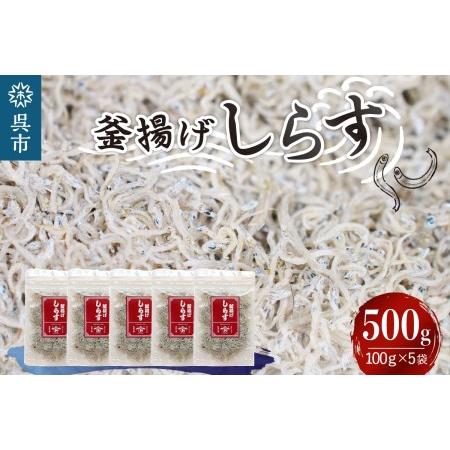 ふるさと納税 宮原水産　釜揚げしらす　500g（100g×5パック） 広島県呉市