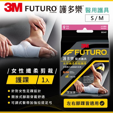 【3M】FUTURO護多樂 For Her-纖柔細緻剪裁 襪套纏繞型護踝